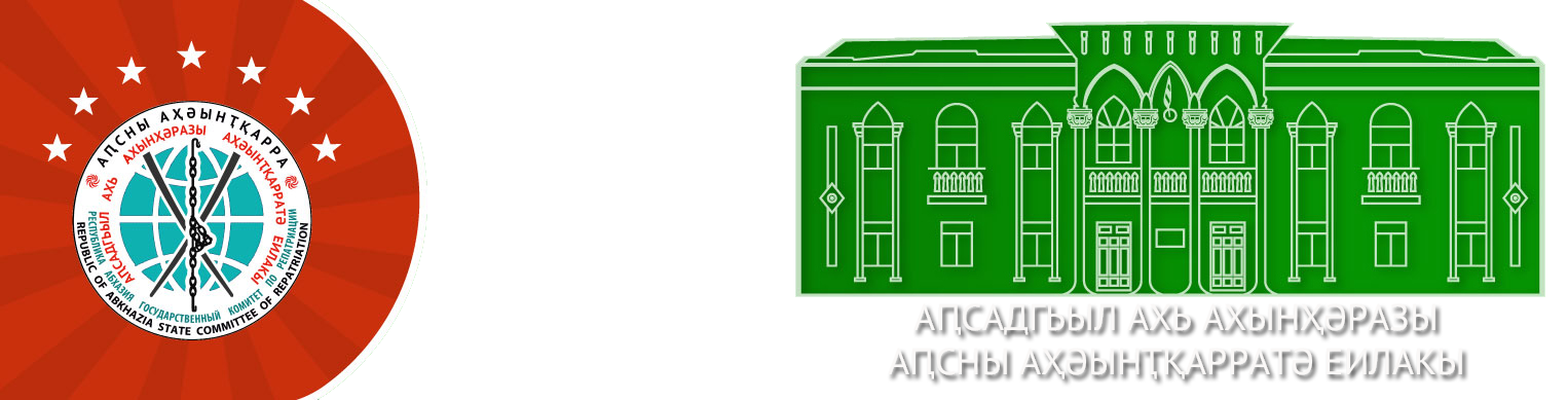 Государственный комитет Республики Абхазия по репатриации
