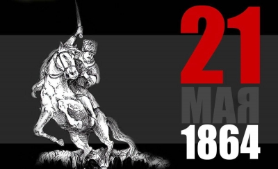 21 мая – День памяти махаджирства